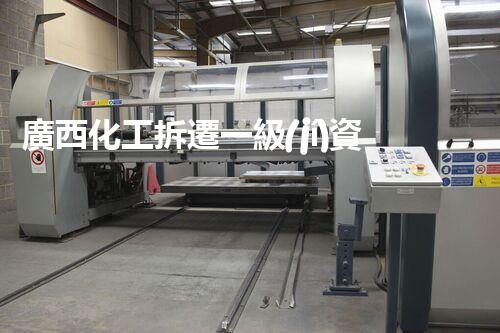 廣西化工拆遷一級(jí)資質(zhì)企業(yè)：重塑未來(lái)，創(chuàng)新再出發(fā)！
